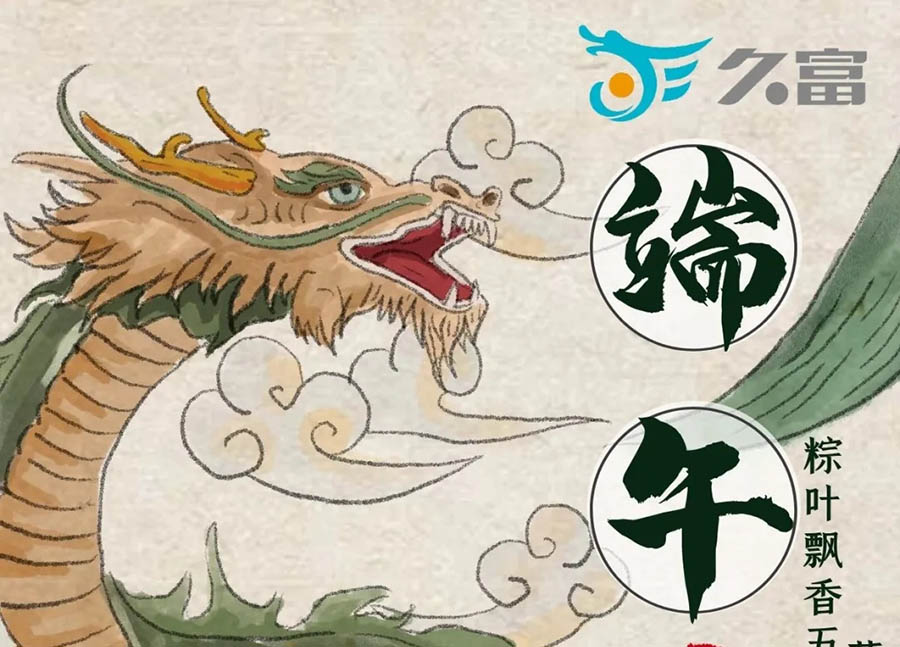 端午 端午